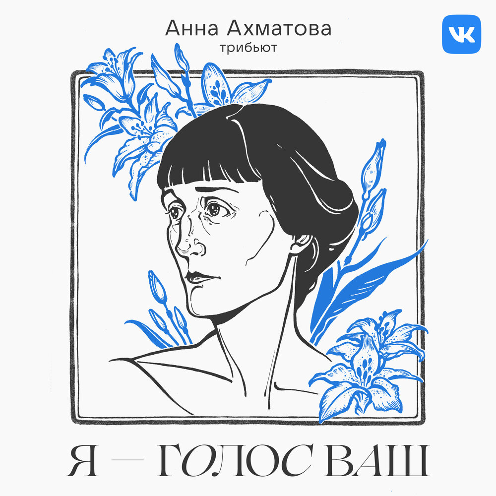 Трибьют Анны Ахматовой