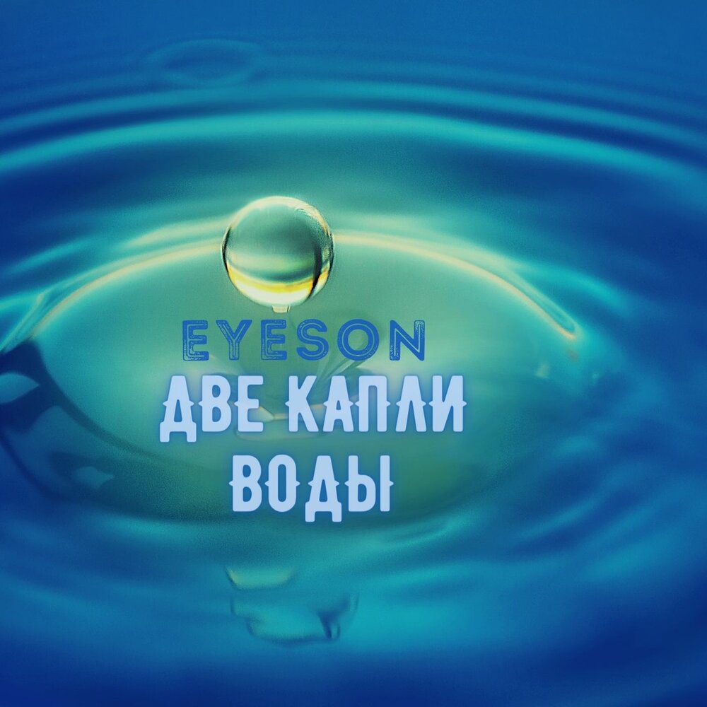 Water listening. Две капли воды. Две капли. Аили - вода - Single 2021.