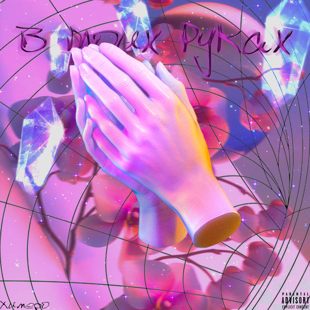 Ifeellikedirt bones обложка. На руках все выбиты кости песня слушать. Ifeellikedirt bones обложка. На руках все выбиты кости песня слушать. Песня отцветет на болоте морошка.