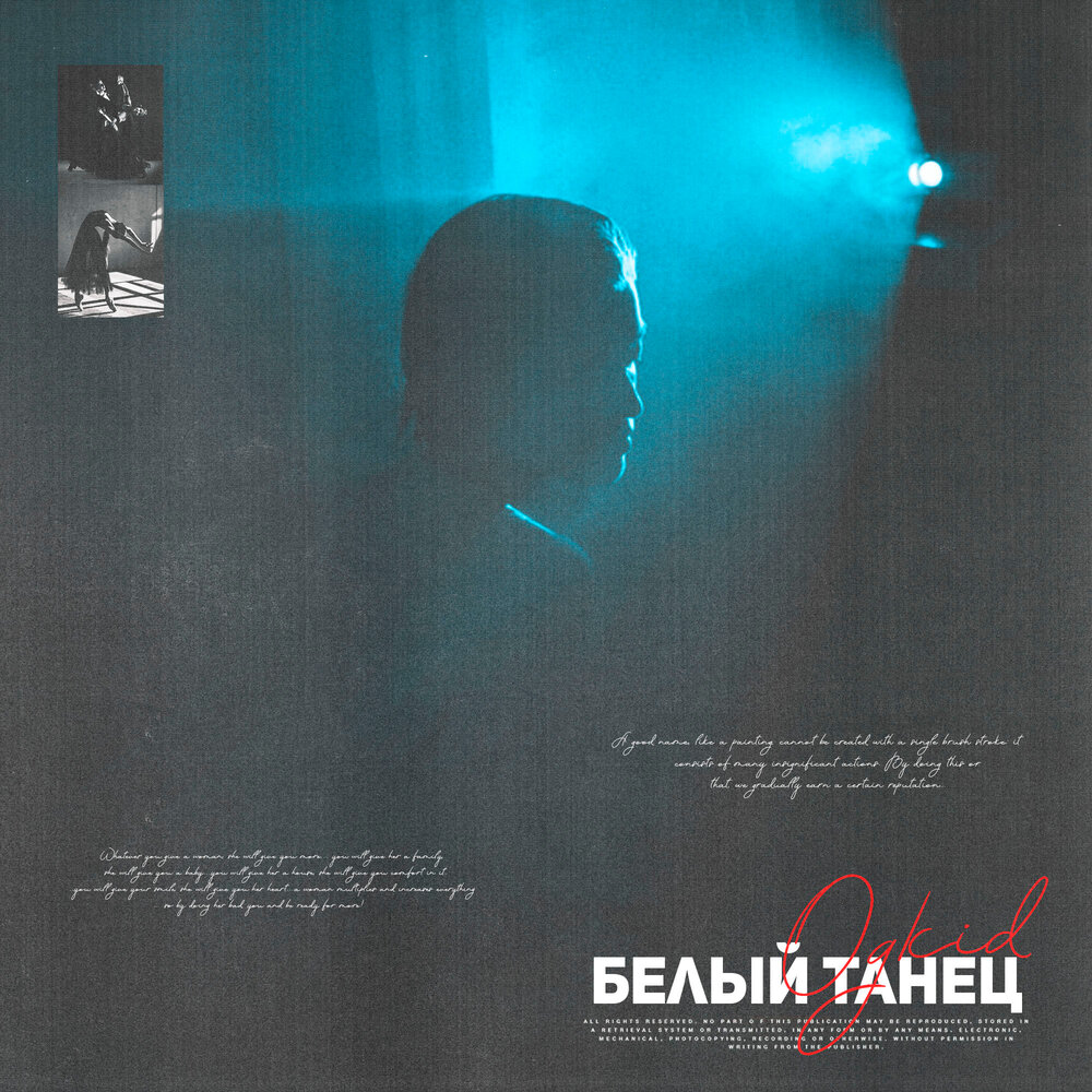 Музыка для белого танца. Белый танец альбом