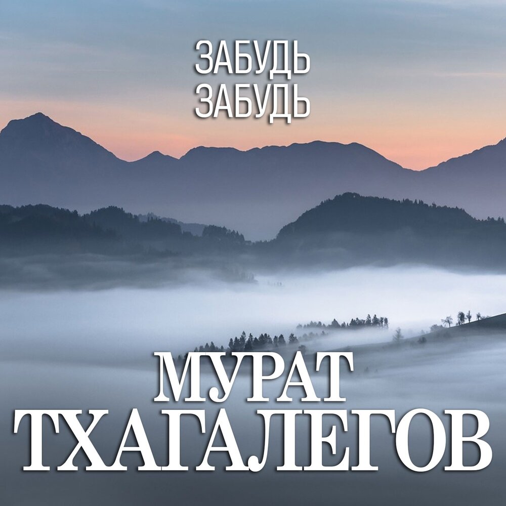 Забудь меня забудь. Надпись забываю. Dva & cj miron project - ты можешь не верить мне фото. Юра шатунов забудь его забудь. Говорила мама забудь хулигана.