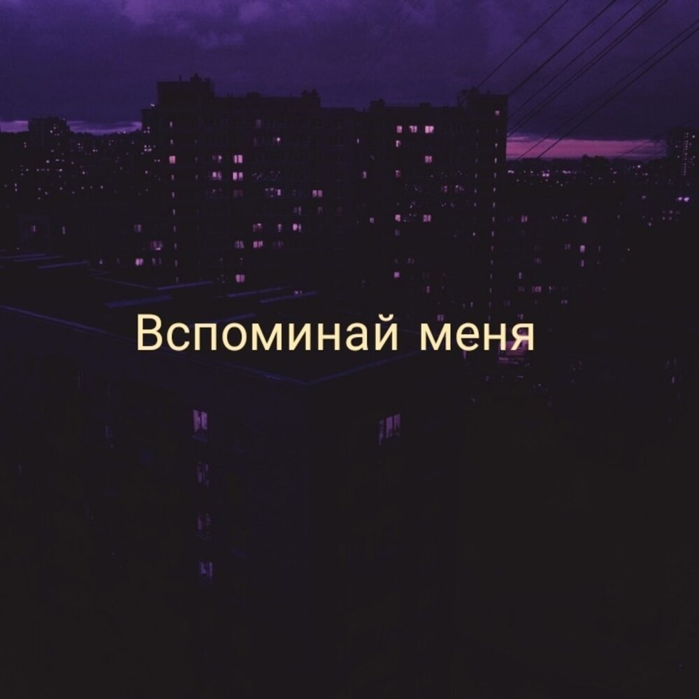 Вспоминай меня ночью. Вспоминай.