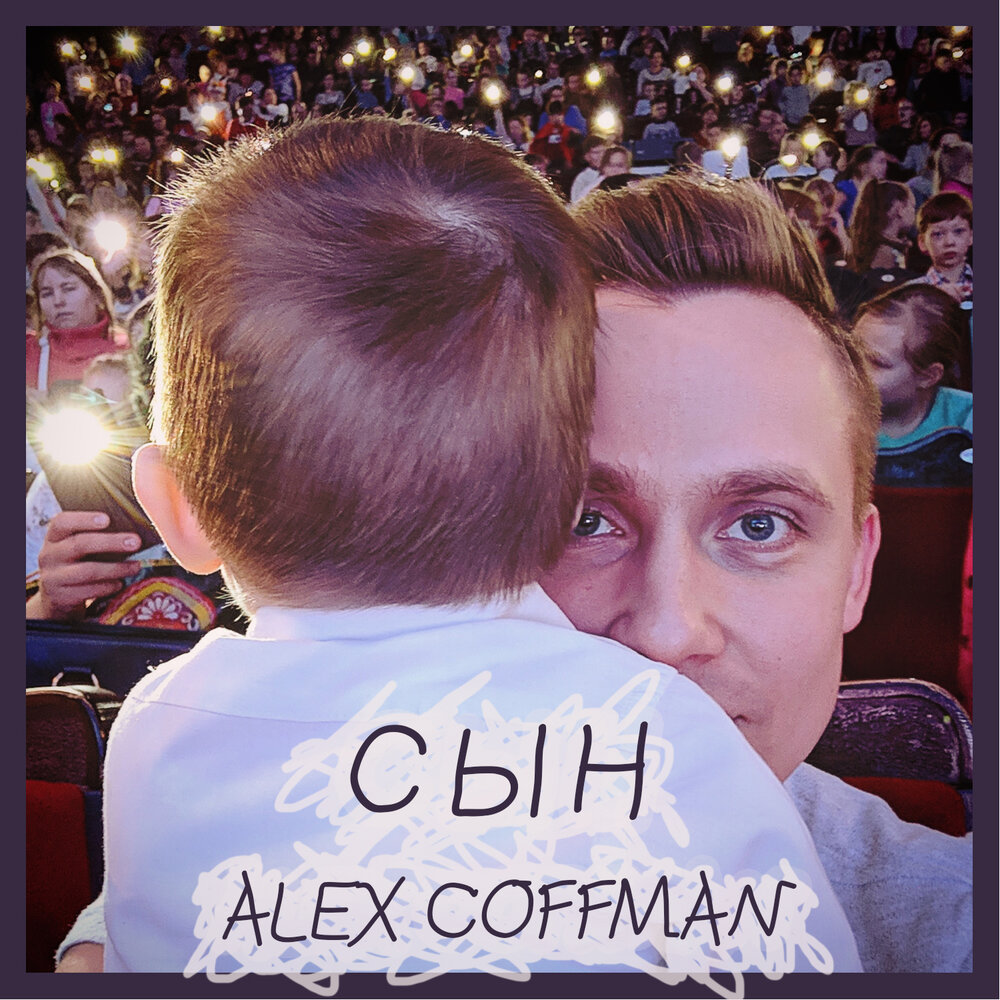 Alex coffman. Алексом сыном. Слушаю сына. Сын Алекс у Юлианы. Сынок слушать онлайн.