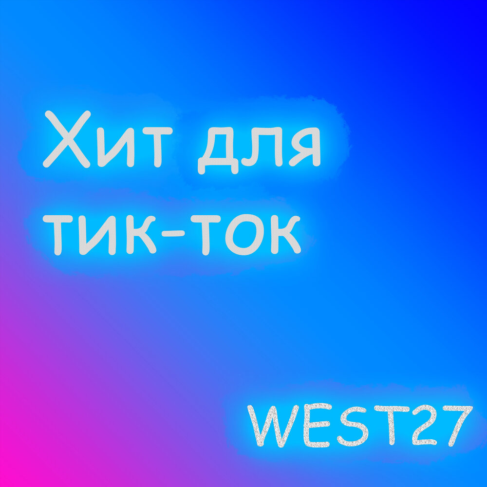 Хиты тик тока 2021 слушать. Хиты тик тока 2023. Хиты тик тока слушать. Полматери новый хит для тик тока.