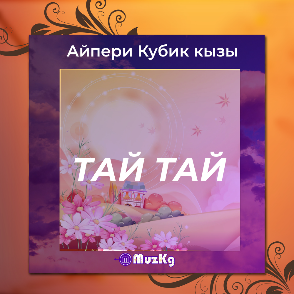 Песня таешь улетаешь. Айпери кубик кызы. Песня Тая. Таю Тай.