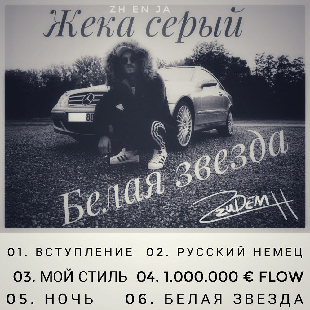 спокойной ночи сережа. первый трек жека расту. тбили ночь. обложка для вк с шансоном по жизни. жека ночь.