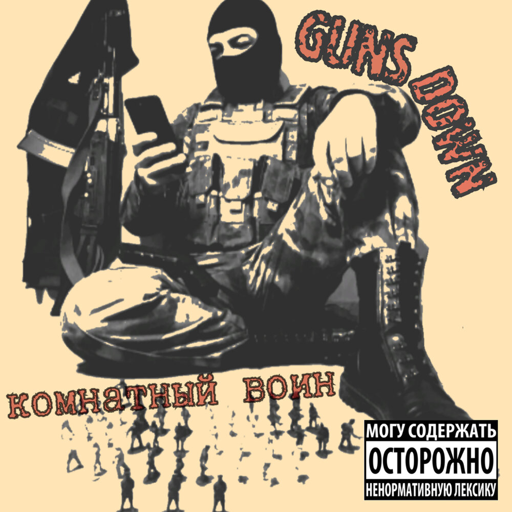 Воин слушать. Комнатный воин. Группа Guns down. Guns down Тюмень. Guns down - комнатный воин 2.0 (2020) mp3.