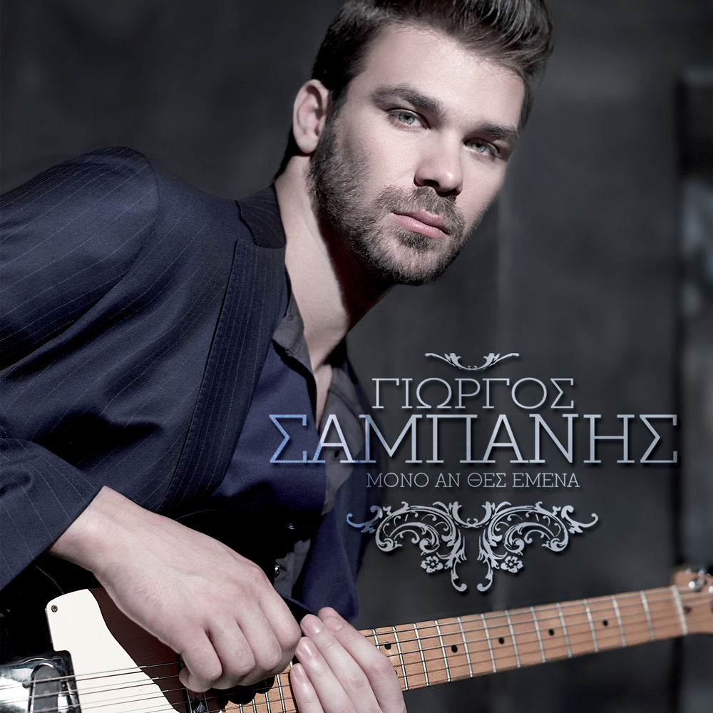 Giorgos Sabanis альбом Mono An Thes Emena слушать онлайн бесплатно на Яндек...