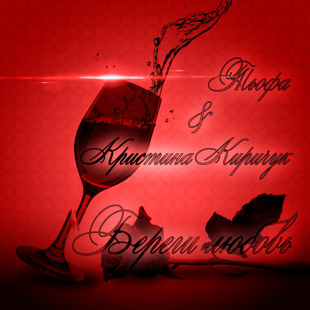 конфеты с приколами. береги свою любовь цитаты. берегите любовь песня. обложка к треку конфета. береги любовь песня конфетка.