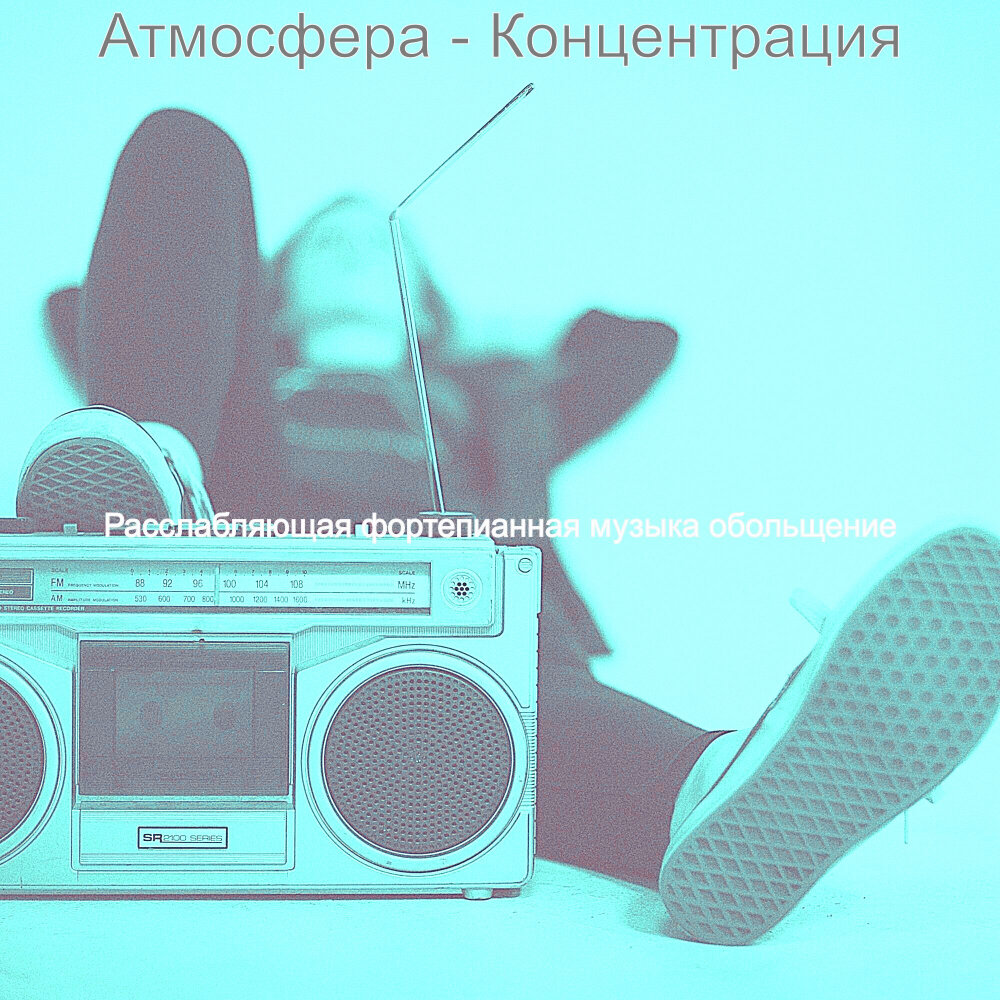 Музыка для учёбы и концентрации. Музыка для концентрации. Слушать концентрацию. Физика и музыка. Слушать концентрацию.