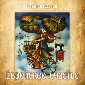 Еврейское счастье