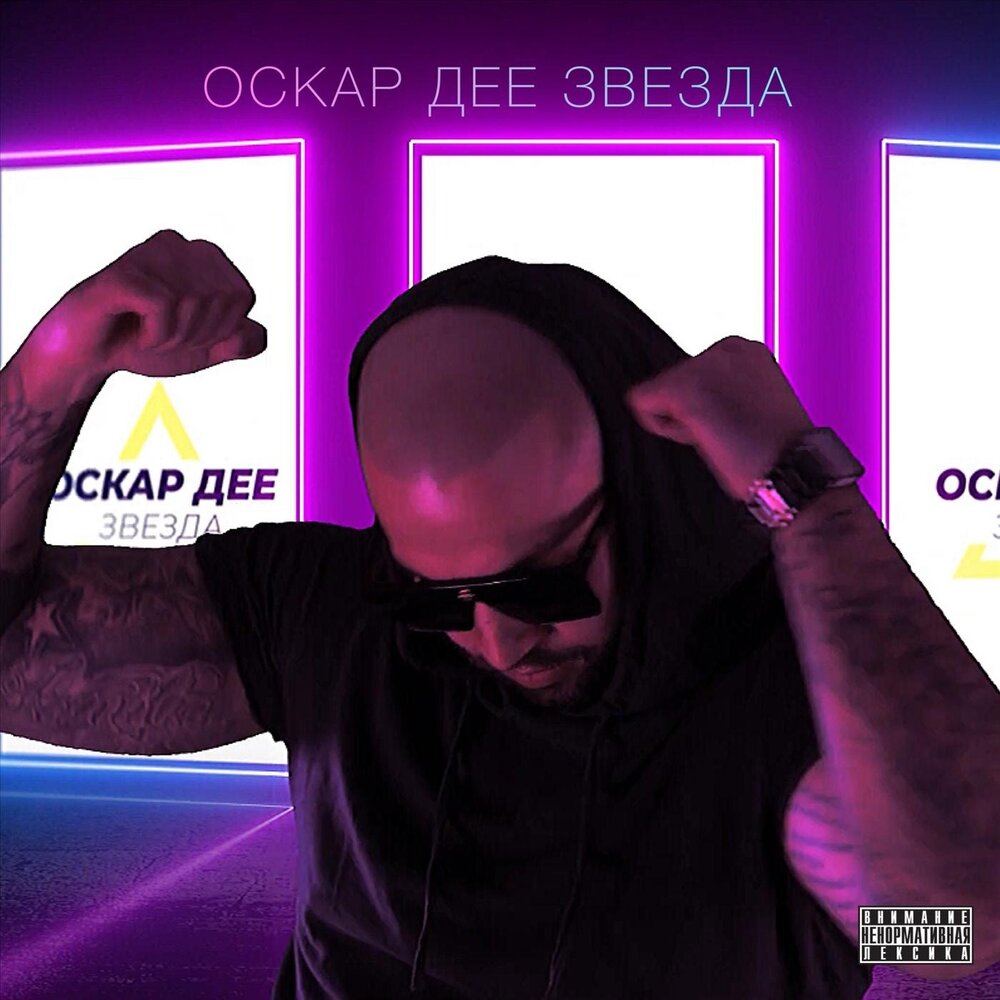 Слушать дею. Oscar Dylan. Свктлок дее.