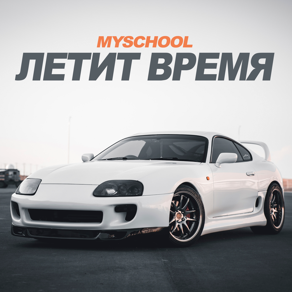 Myschool. MYSCHOOL исполнитель. MYSCHOOL сарай. MYSCHOOL кто это.