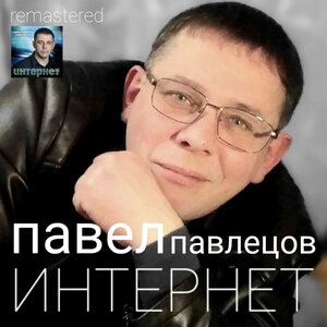 Интернет