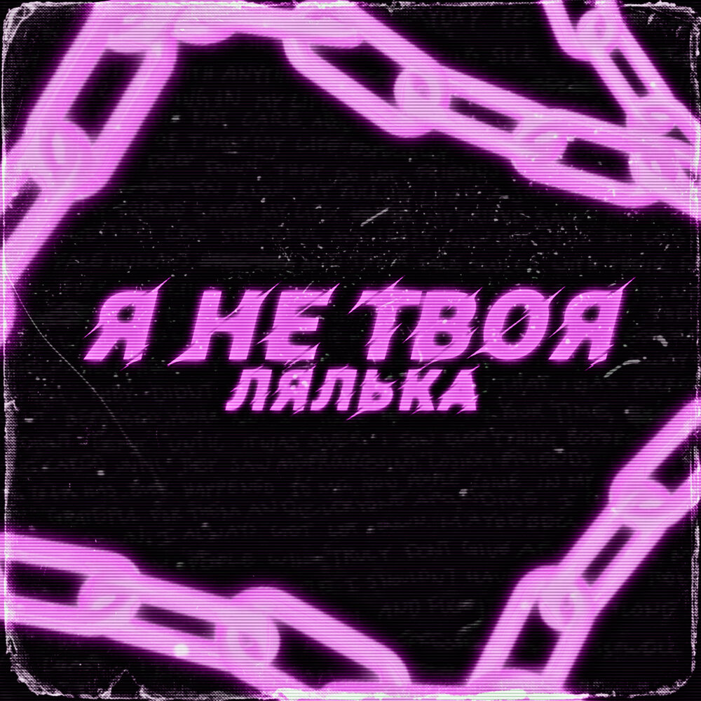 Песни ляльки мало тебя. Я не твоя. Лялька треки. Обложки песен Лялька. Не твоя я не твоя.