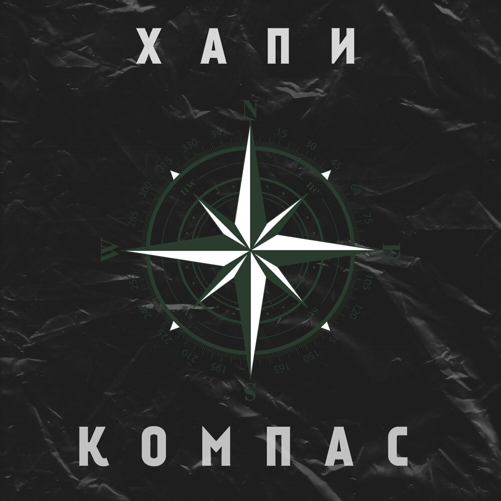 Compass песня