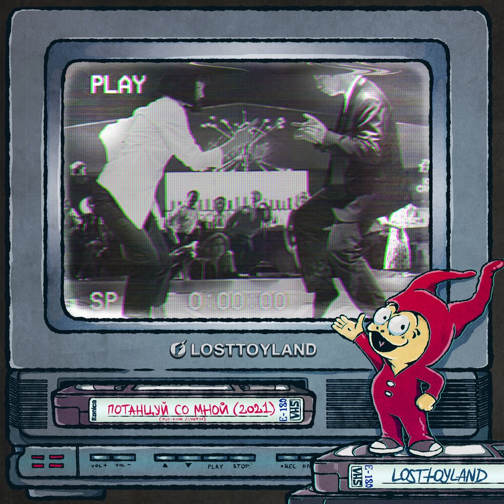 Losttoyland. Потанцуй со мной. Аёва потанцуй со мной. Потанцуй со мной потанцуй.