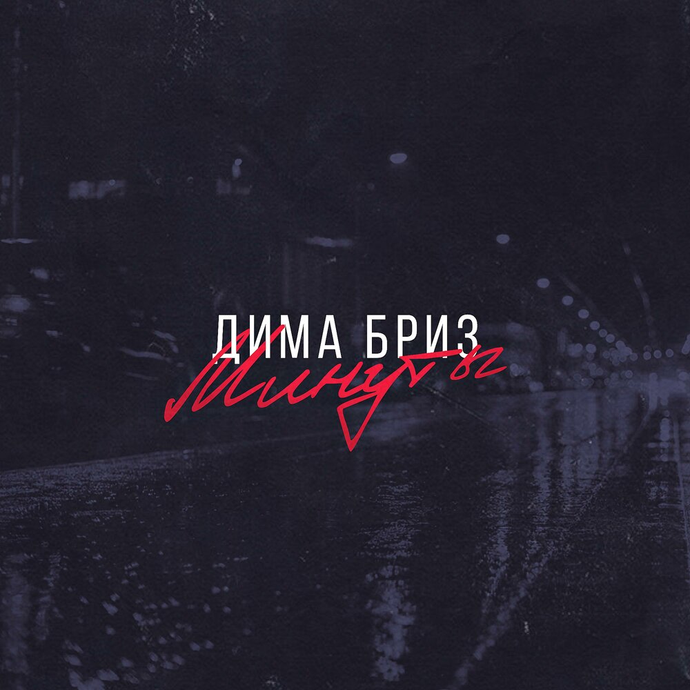 Мертвые воспоминания Дима Бриз слушать онлайн на Яндекс Музыке