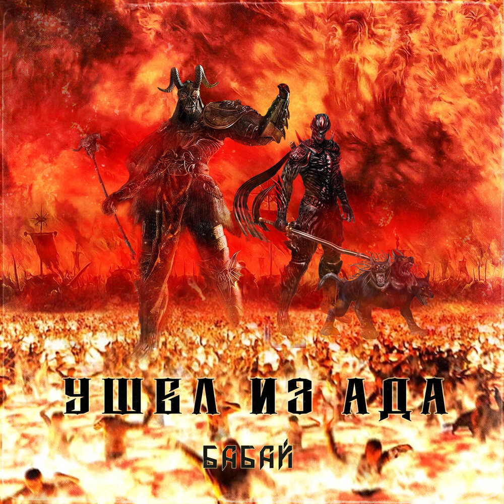 Музыка из ада. Адская музыка слушать. Песни ада. Брамбл игра. Песни про ад.
