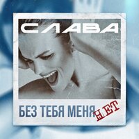 Слава — слушать онлайн бесплатно на Яндекс Музыке в хорошем качестве