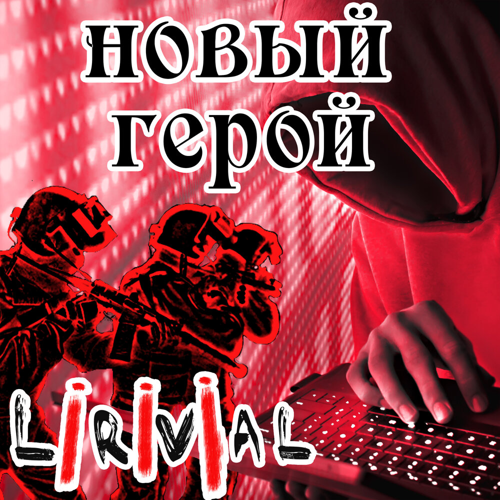 Герои слушать. Будь героем слушать. Корецкий 1941 г. Будь героем слушать. Плакат будь героем автор.