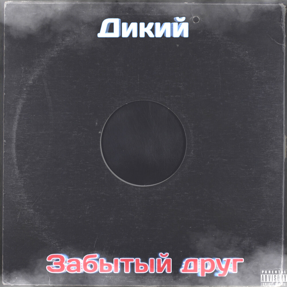 слушать дика