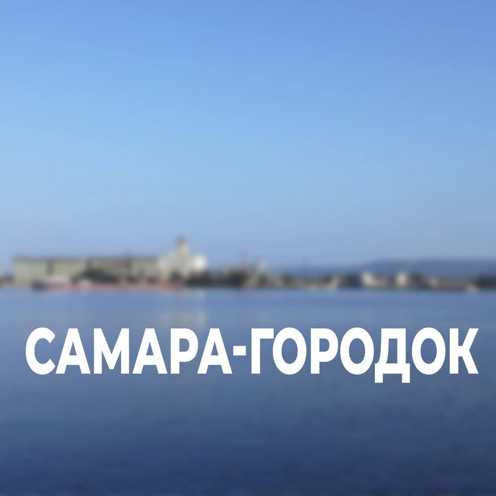 Самара городок. Ах Самара городок Беспокойная. Самара городок надпись. Самара городок Беспокойная я.