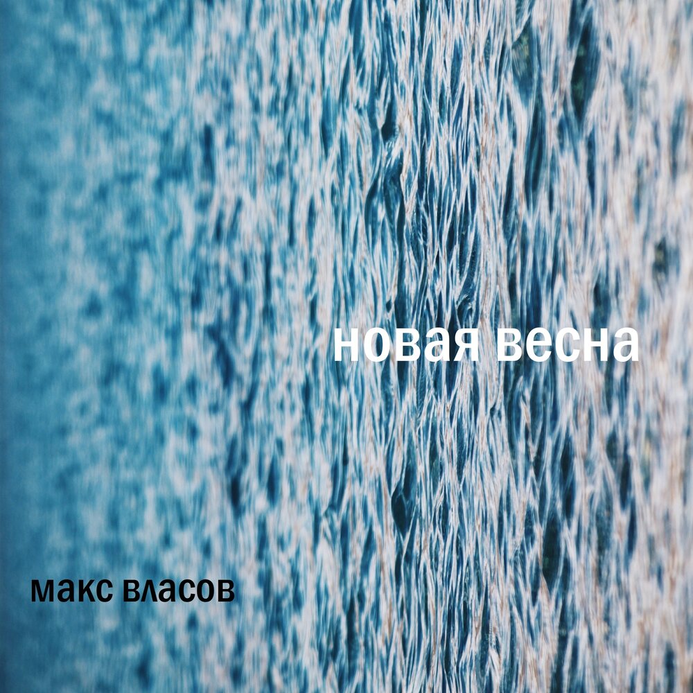 По весне ремикс. Новая Весна. Максим Весна альбом. Каждая новая Весна.