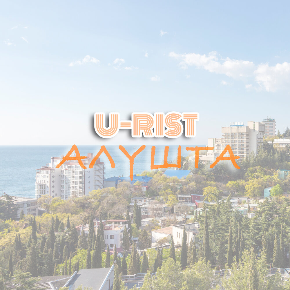 Алушта песня