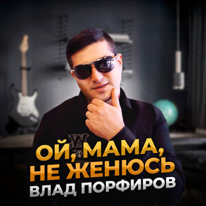 Oй, мaмa, не женюсь