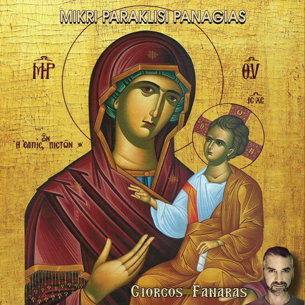 Какие есть иконы божьей матери названия фото Prostasia Ton Xristianon Giorgos Fanaras слушать онлайн на Яндекс Музыке