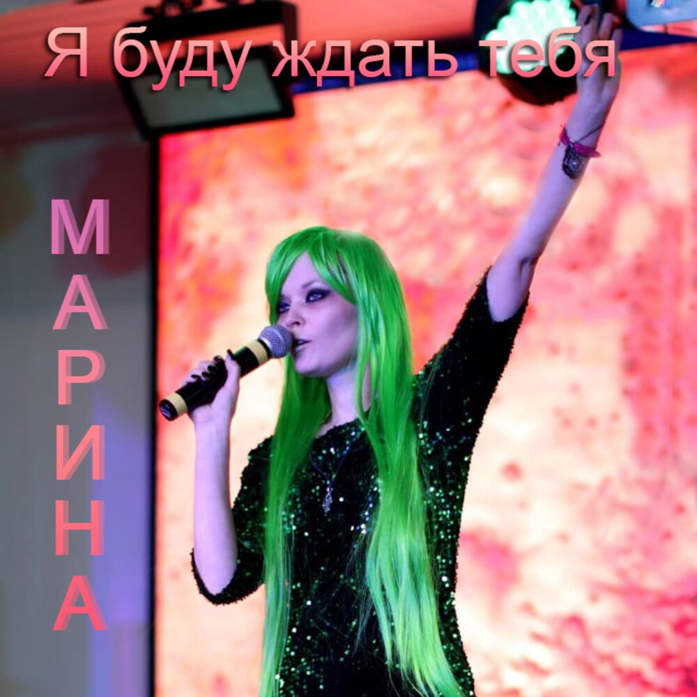 Мариной минусовка