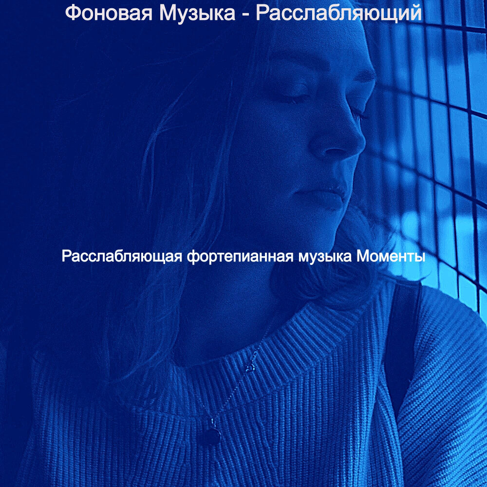 музыка для моментов.