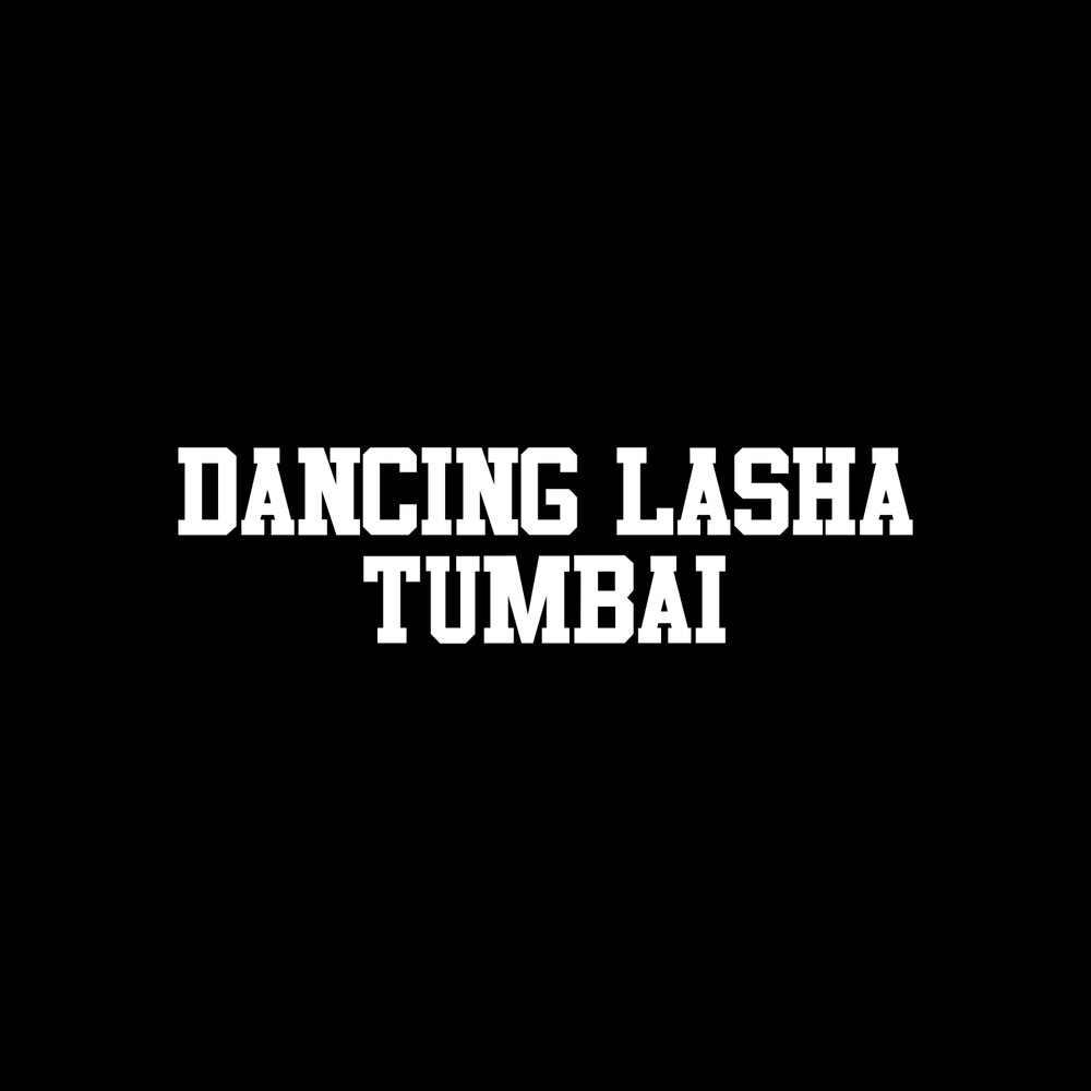 Песня dancing lasha. Ай вонт ю си Лаша тумбай.