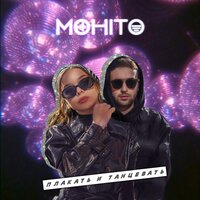 Мохито - Плакать и танцевать