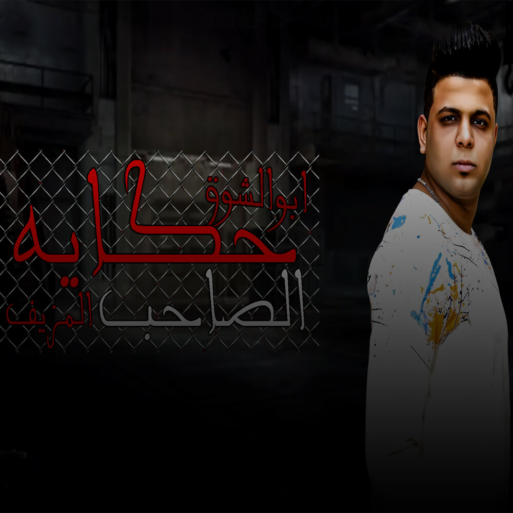 Abo El Shouk альбом Hekayet Elsaheb Elmozayaf слушать онлайн бесплатно на Я...