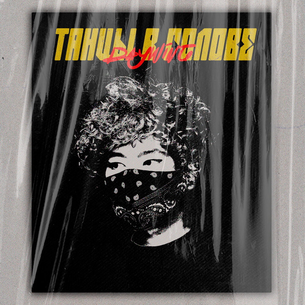 шаг вперед 2 брейкдансер. ночная дискотека. танцы в голове песня. танцы в голове песня. танцы в голове песня.