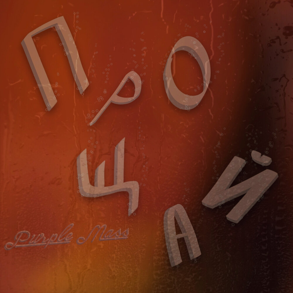 здравствуй 2022. прощай 2022 год. этот 2022 год прощай. прощай 2021. прощай 2021 год.