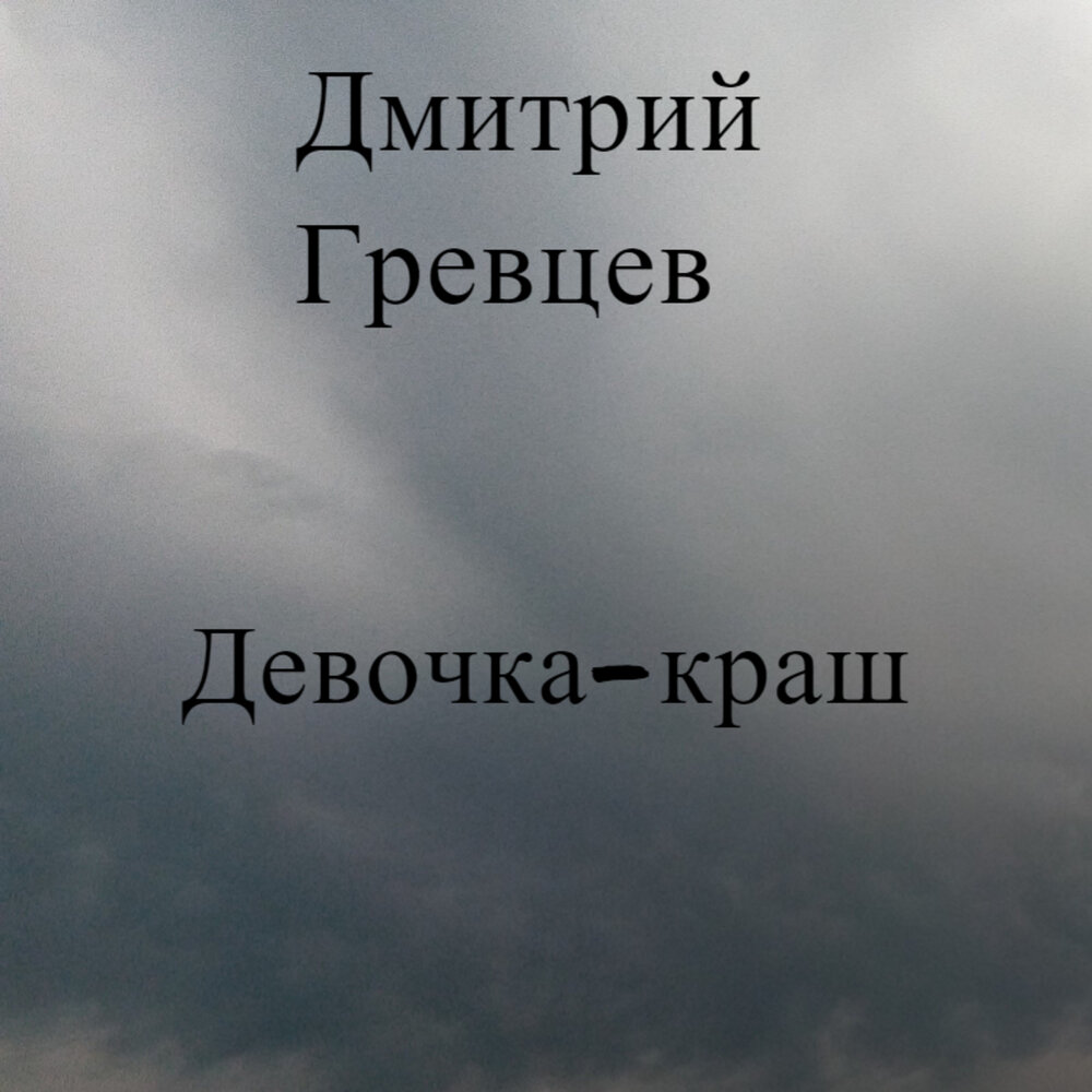 Гревцев песня вместе согрешили