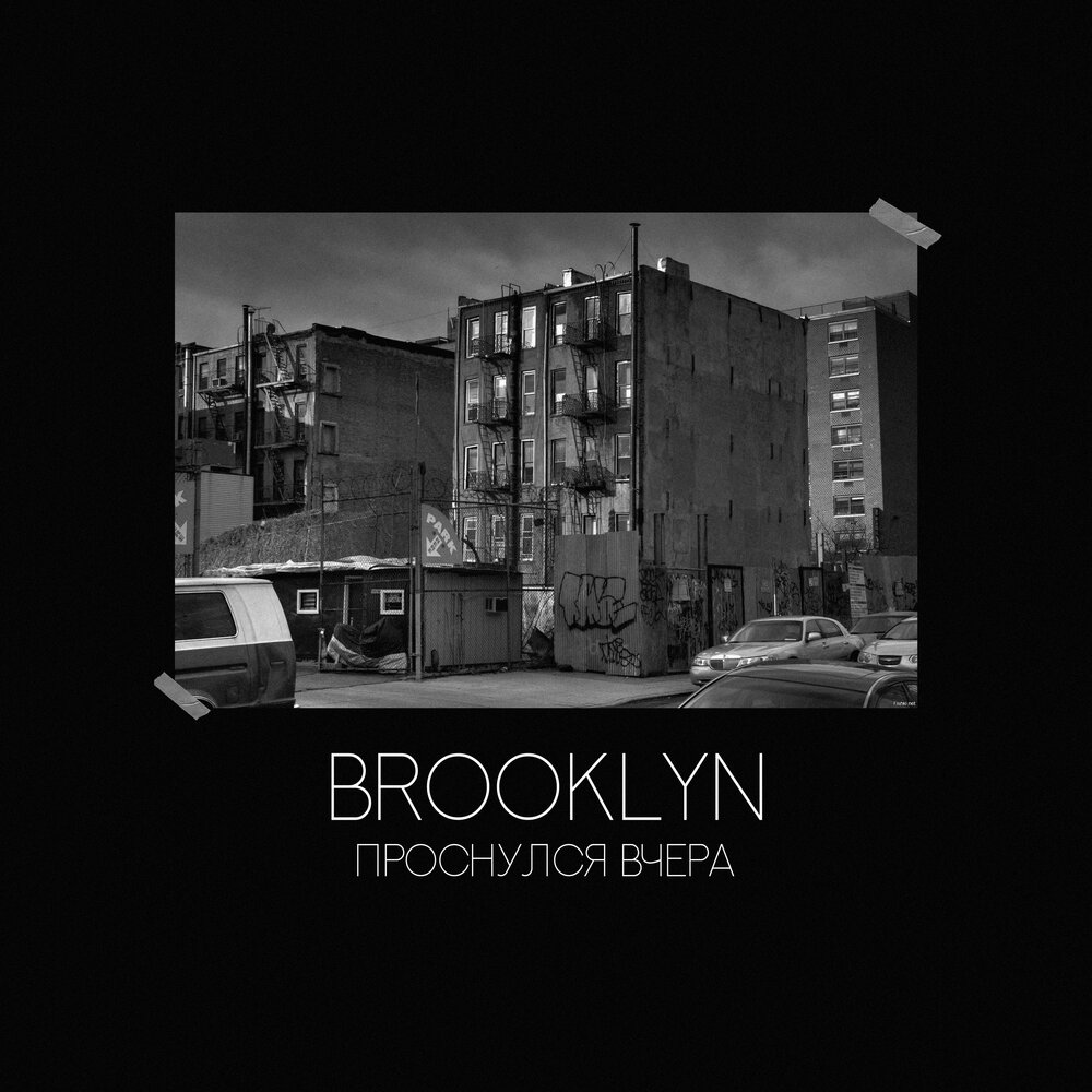 Бруклин песня. Южный Бруклин альбом. Не Бруклин слушать. Я вчера проснулся и случайно запад
