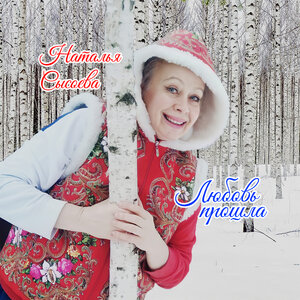 Наталья Сысоева