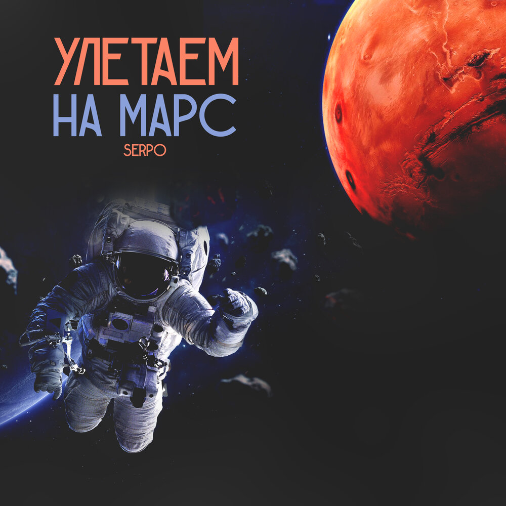 Mars слушать