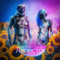 Mia Boyka, T-killah - Лепесток