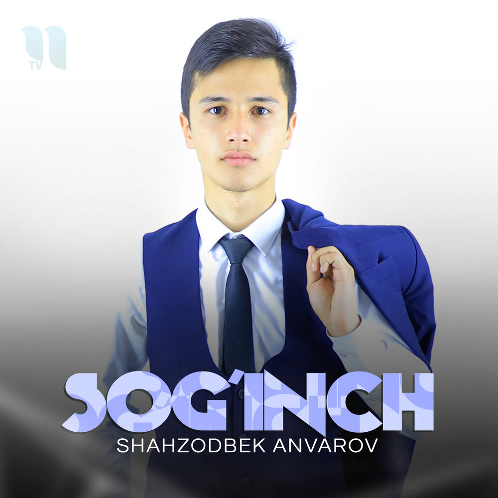 Sog inch. Шахзодбек. Отабек Анваров. Шахзодбек Игамбердиев. Сардор Анваров.