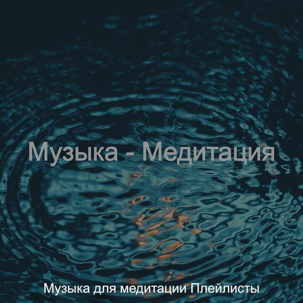 Плейлист медитация