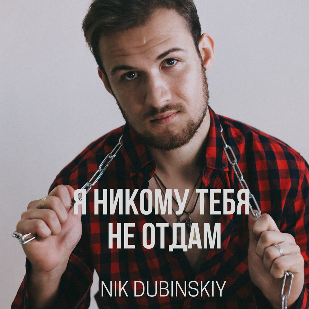 Новинки Nik Dubinskiy - праздник жизни (MEGASOUND Remix) текст. Не отдам оригинал