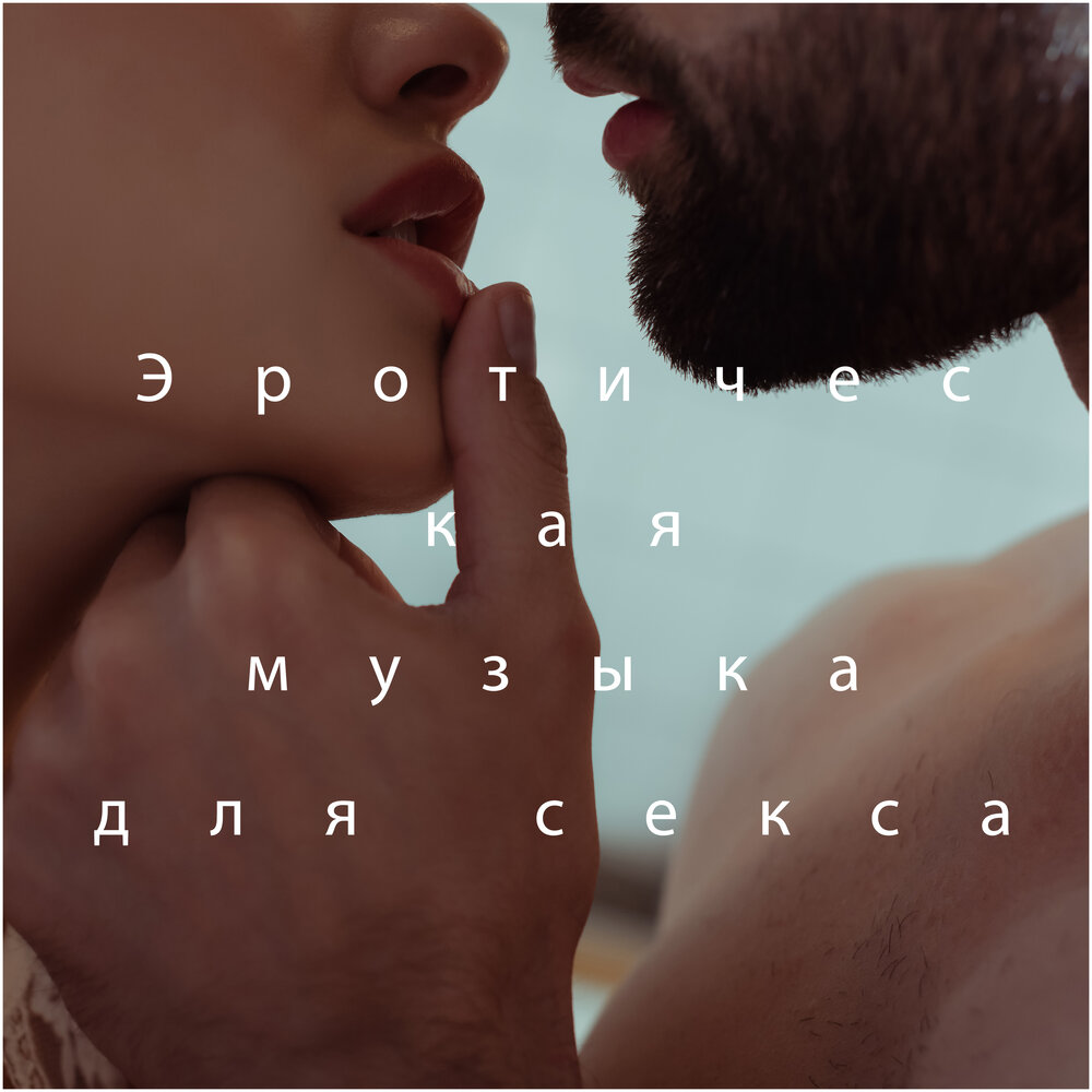 Музыка для секса