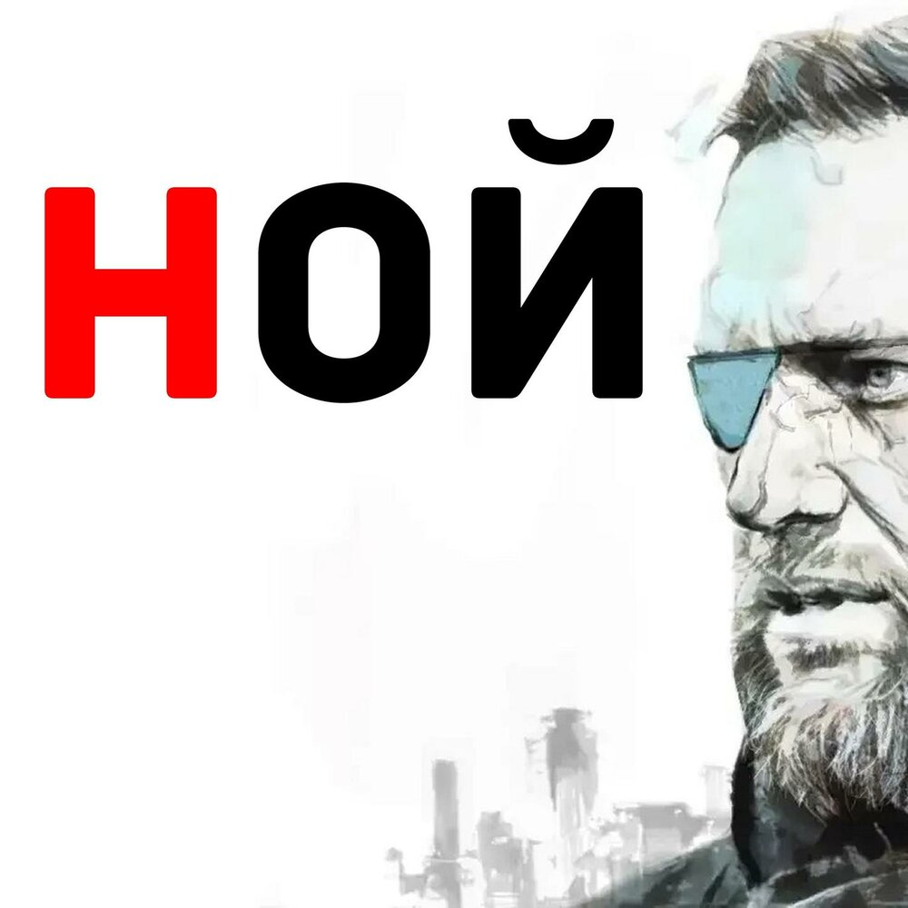 Ной слушать. Ной ютуб.