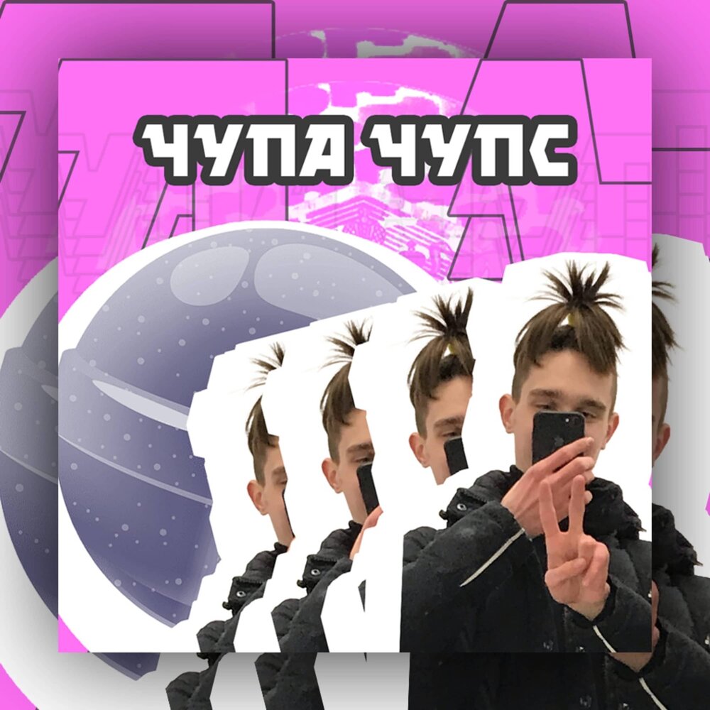 Karan arjun gup chup gup mp3 skacat besplatno. песня чупа чупс певец. Roully чупа чупс. песня киска чупа чупс ремикс. ремикс чуп.