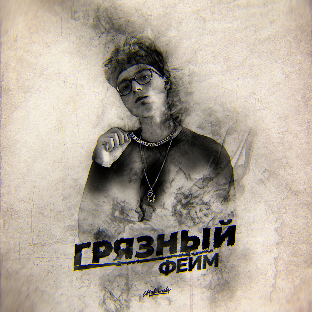 Что такое фейм. Фейм. грязный рэп. молодой фейм. эрик грязный альбомба  2013.